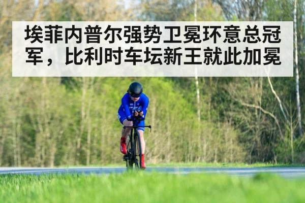埃菲内普尔强势卫冕环意总冠军，比利时车坛新王就此加冕