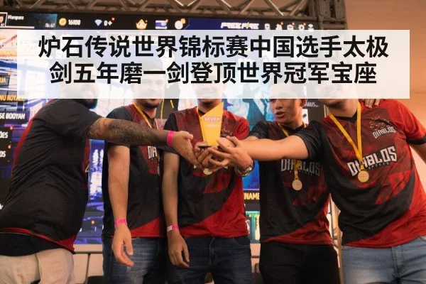 炉石传说世界锦标赛中国选手太极剑五年磨一剑登顶世界冠军宝座