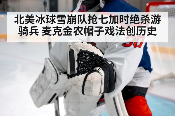 hockey goalie save