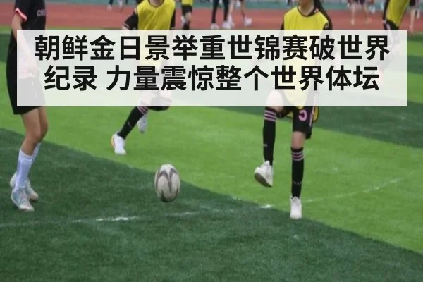 朝鲜金日景举重世锦赛破世界纪录 力量震惊整个世界体坛
