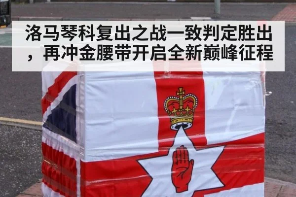 洛马琴科复出之战一致判定胜出，再冲金腰带开启全新巅峰征程