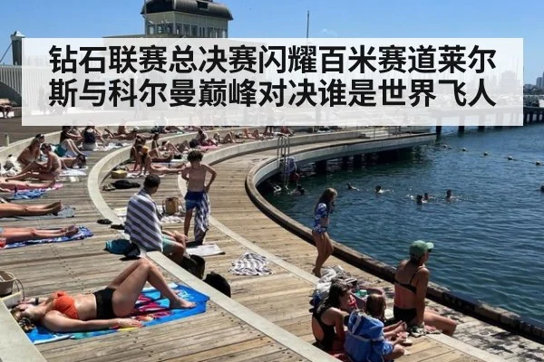 钻石联赛总决赛闪耀百米赛道莱尔斯与科尔曼巅峰对决谁是世界飞人