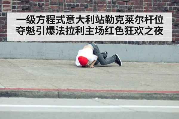 一级方程式意大利站勒克莱尔杆位夺魁引爆法拉利主场红色狂欢之夜