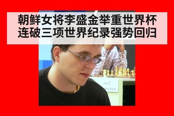 朝鲜女将李盛金举重世界杯连破三项世界纪录强势回归