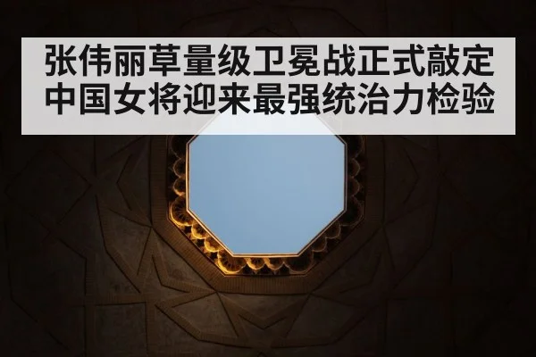 张伟丽草量级卫冕战正式敲定 中国女将迎来最强统治力检验