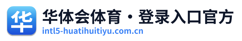 华体会体育·登录入口官方